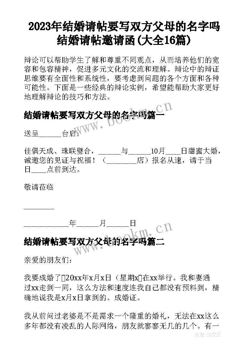 2023年结婚请帖要写双方父母的名字吗 结婚请帖邀请函(大全16篇)