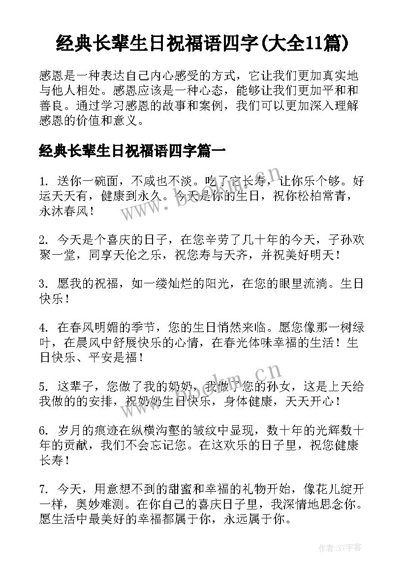 经典长辈生日祝福语四字(大全11篇)