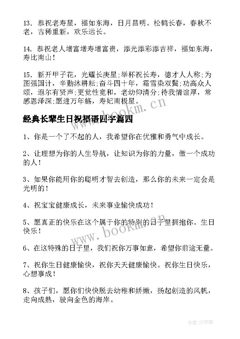 经典长辈生日祝福语四字(大全11篇)