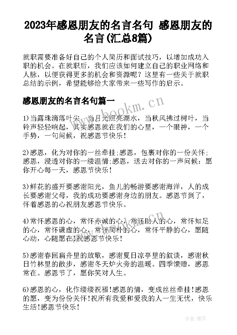 2023年感恩朋友的名言名句 感恩朋友的名言(汇总8篇)