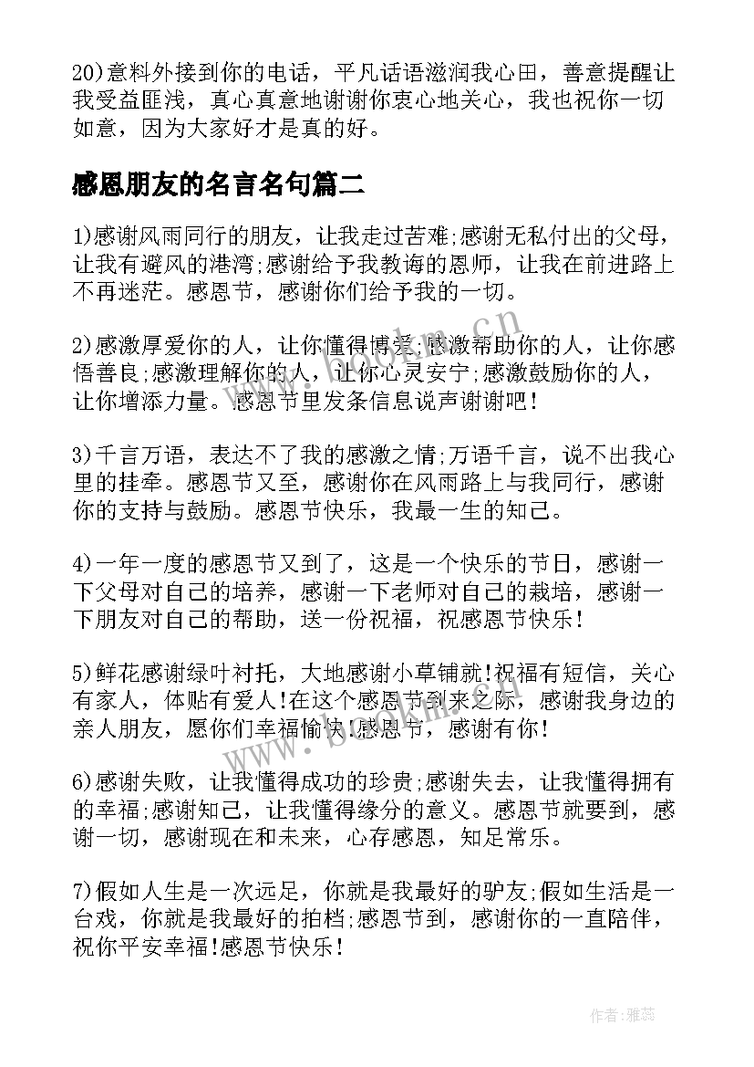 2023年感恩朋友的名言名句 感恩朋友的名言(汇总8篇)