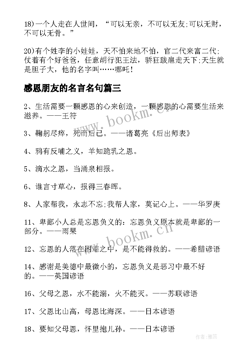 2023年感恩朋友的名言名句 感恩朋友的名言(汇总8篇)