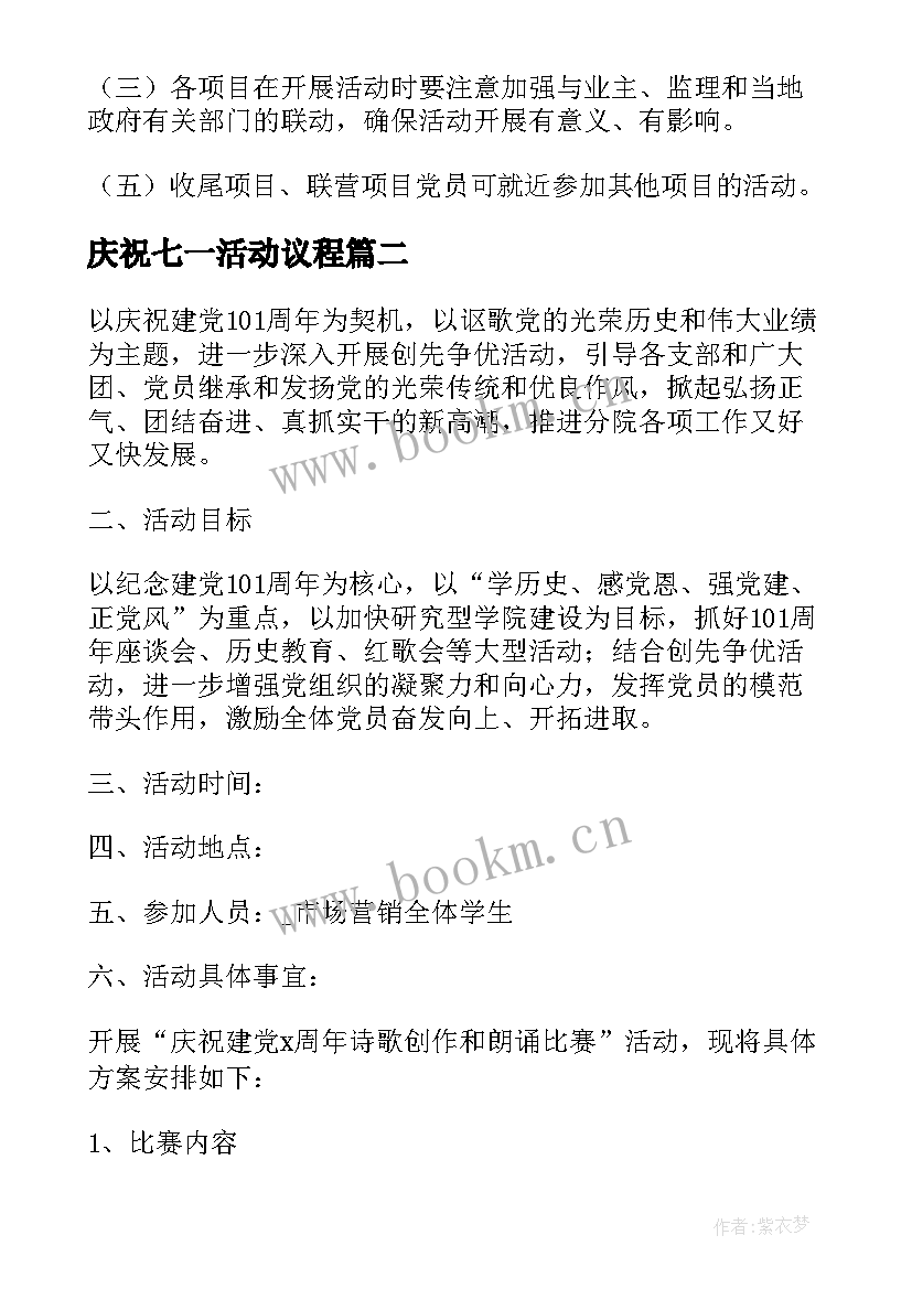 庆祝七一活动议程 庆祝七一活动方案(优秀5篇)