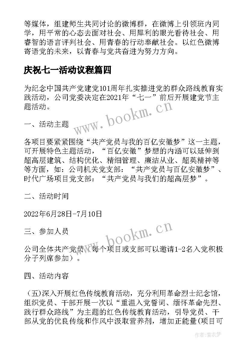 庆祝七一活动议程 庆祝七一活动方案(优秀5篇)