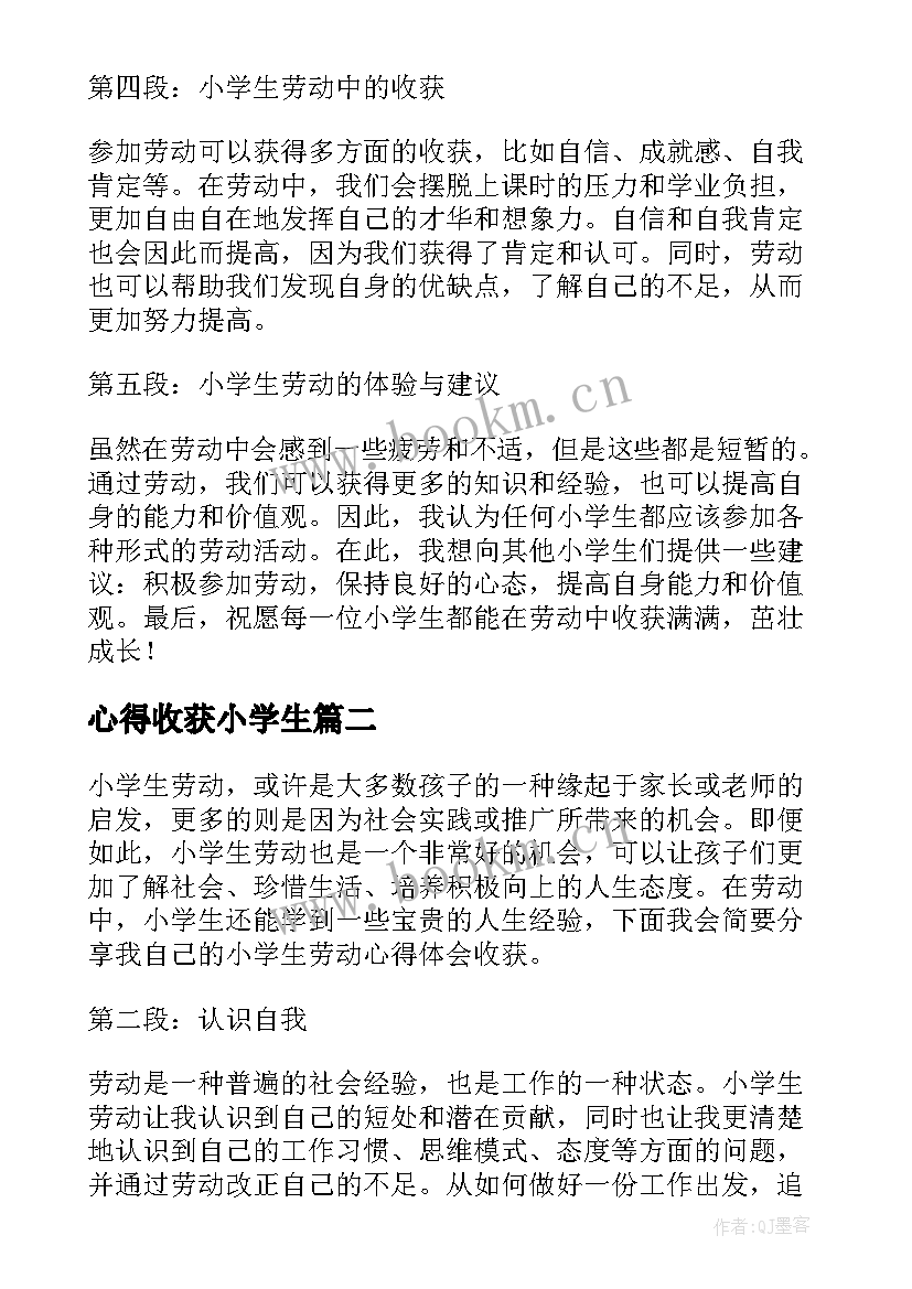 心得收获小学生 小学生劳动心得体会收获(优秀8篇)