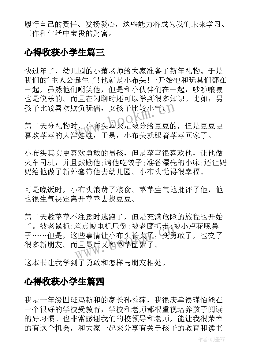 心得收获小学生 小学生劳动心得体会收获(优秀8篇)