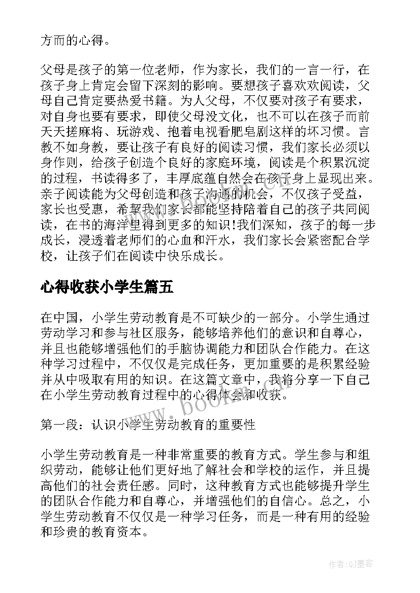 心得收获小学生 小学生劳动心得体会收获(优秀8篇)