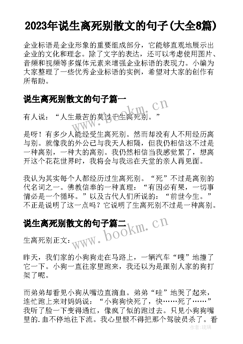 2023年说生离死别散文的句子(大全8篇)