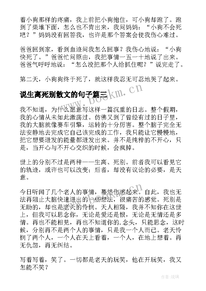 2023年说生离死别散文的句子(大全8篇)