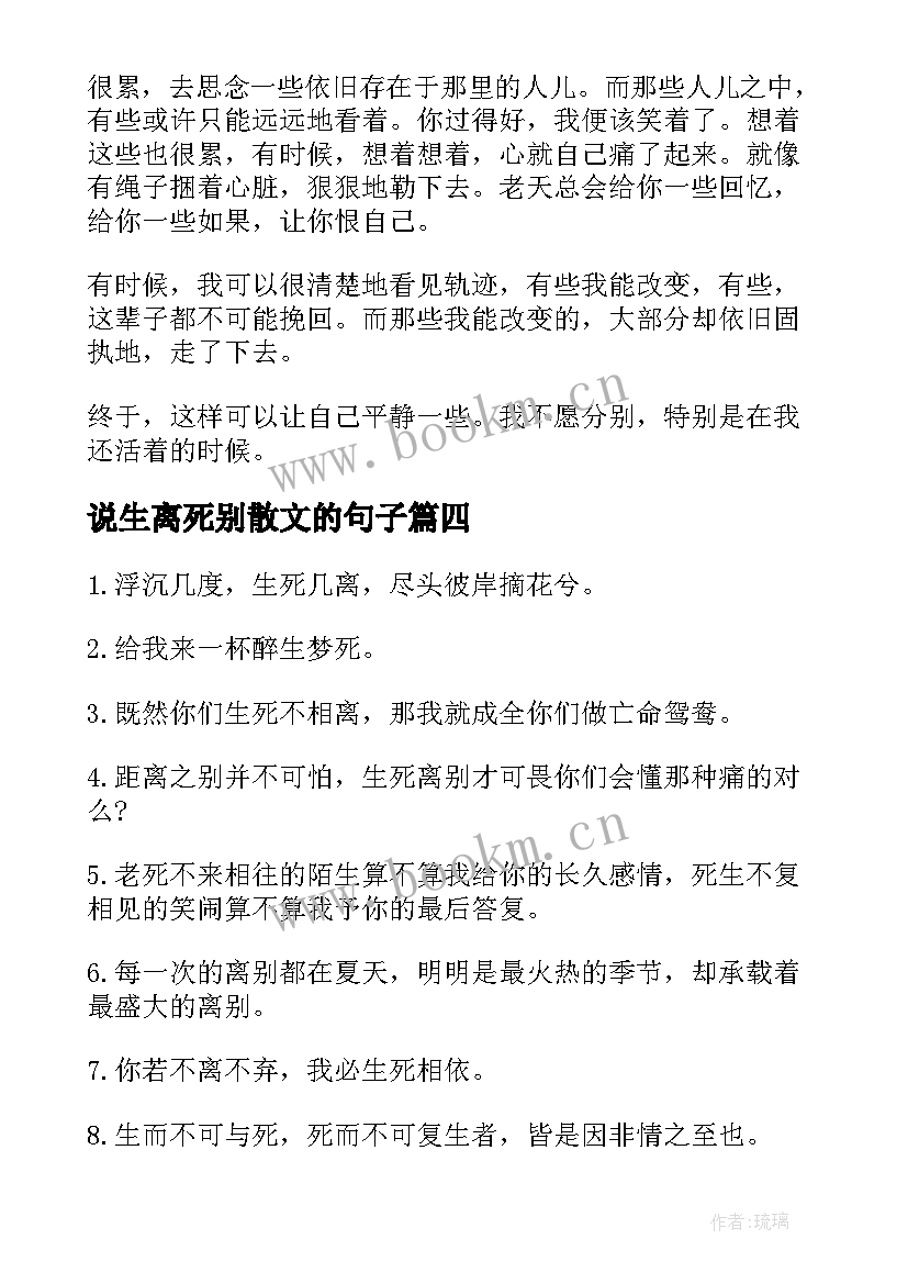 2023年说生离死别散文的句子(大全8篇)