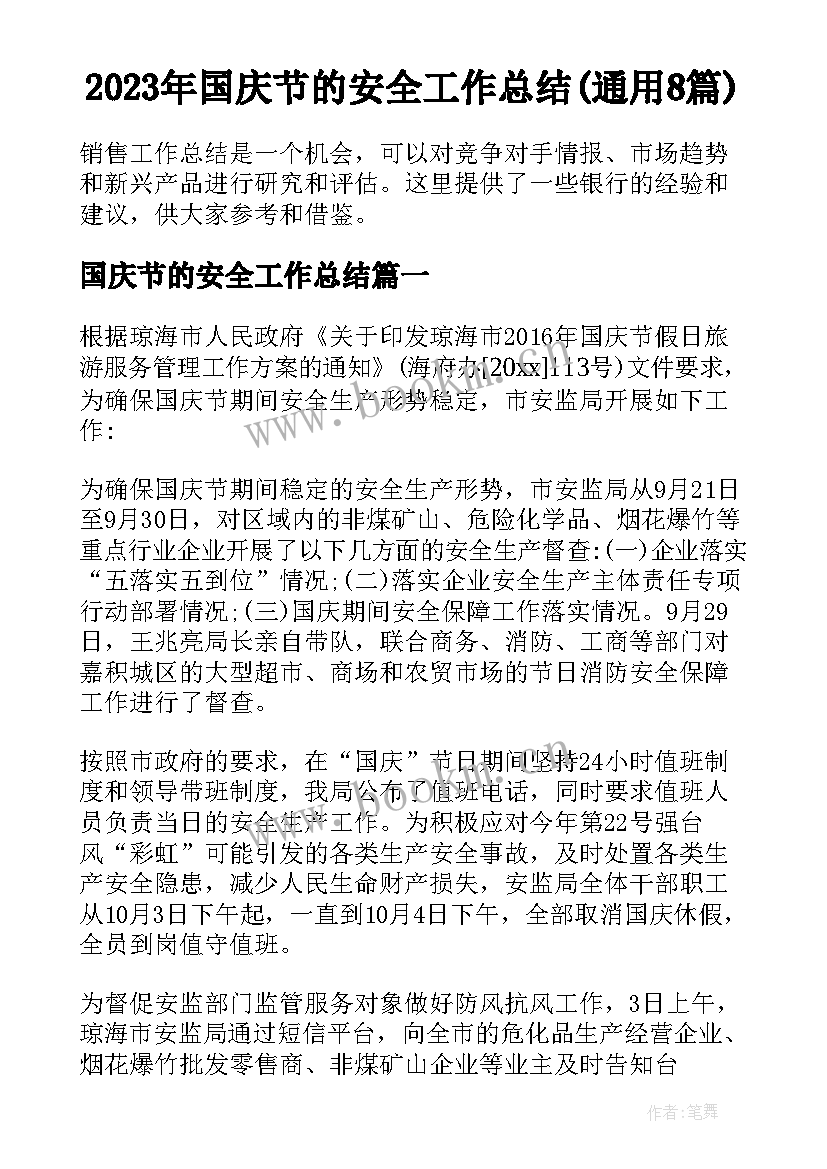 2023年国庆节的安全工作总结(通用8篇)