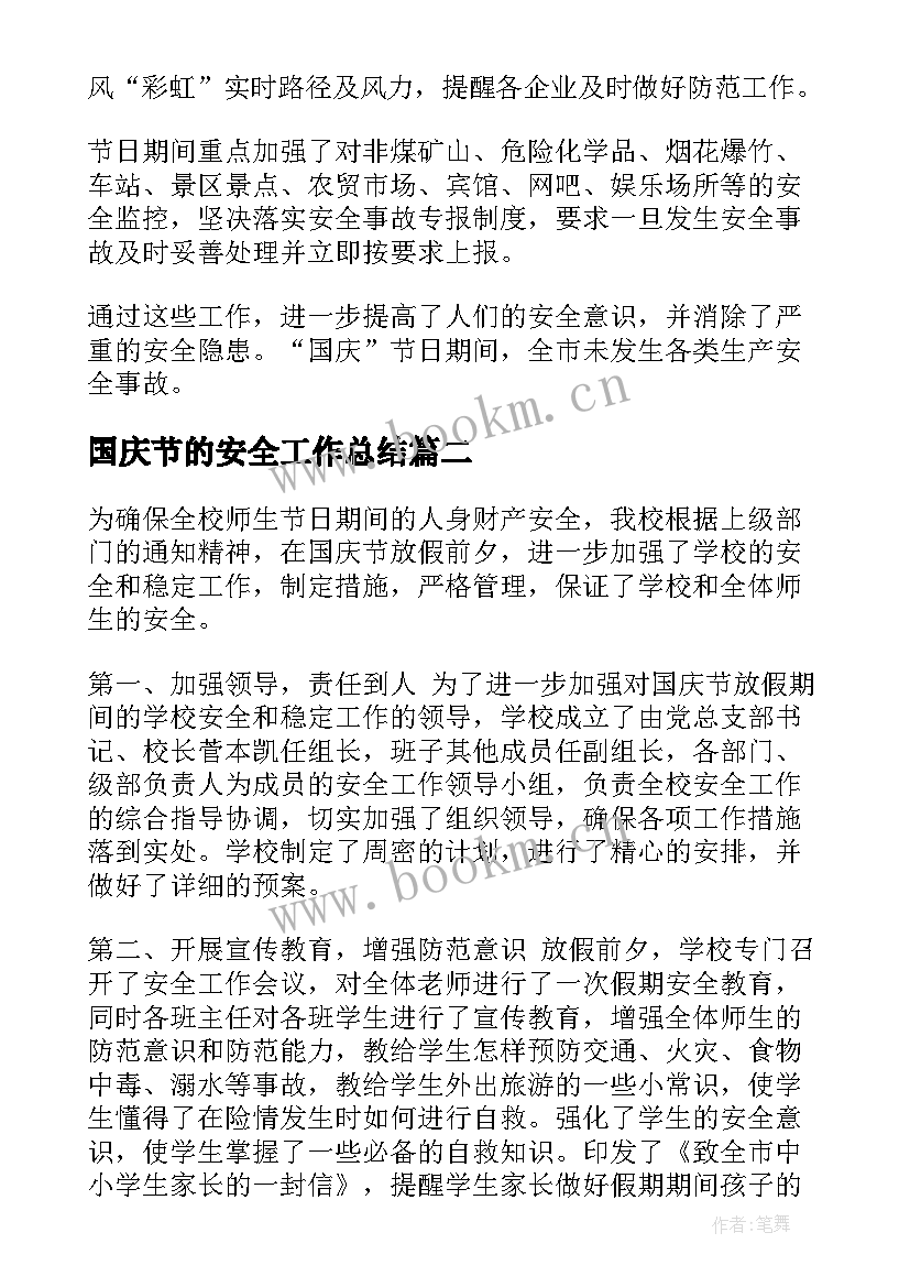 2023年国庆节的安全工作总结(通用8篇)