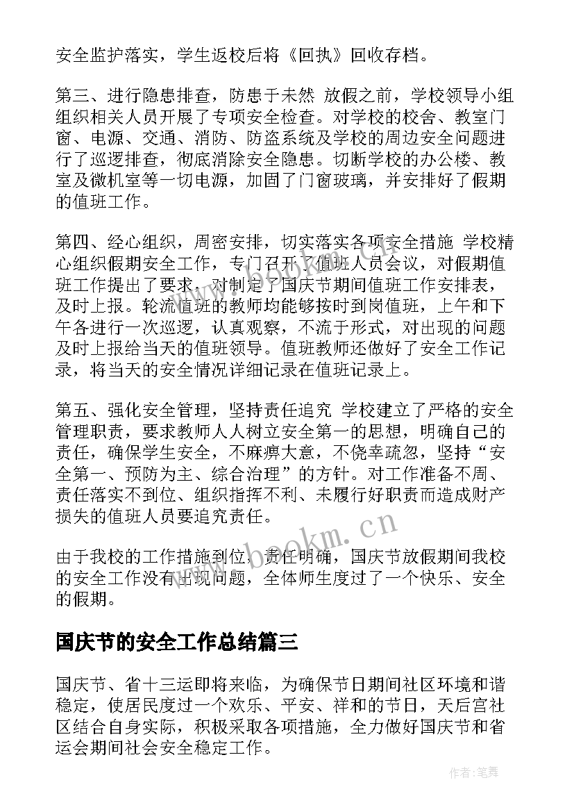 2023年国庆节的安全工作总结(通用8篇)