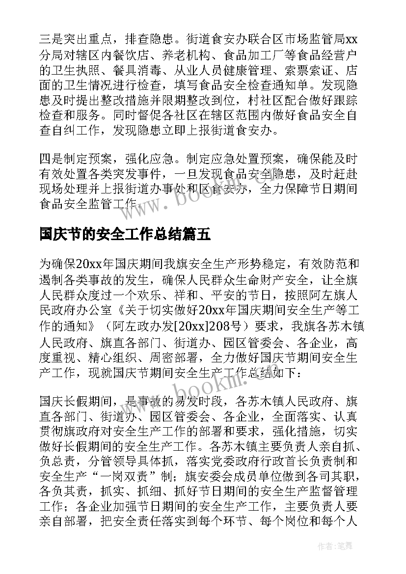 2023年国庆节的安全工作总结(通用8篇)