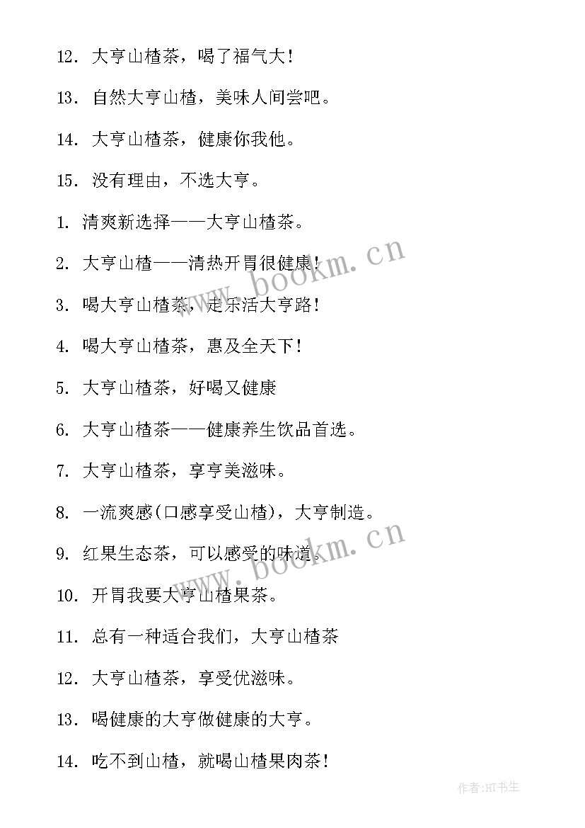 2023年山楂的广告文案(模板8篇)