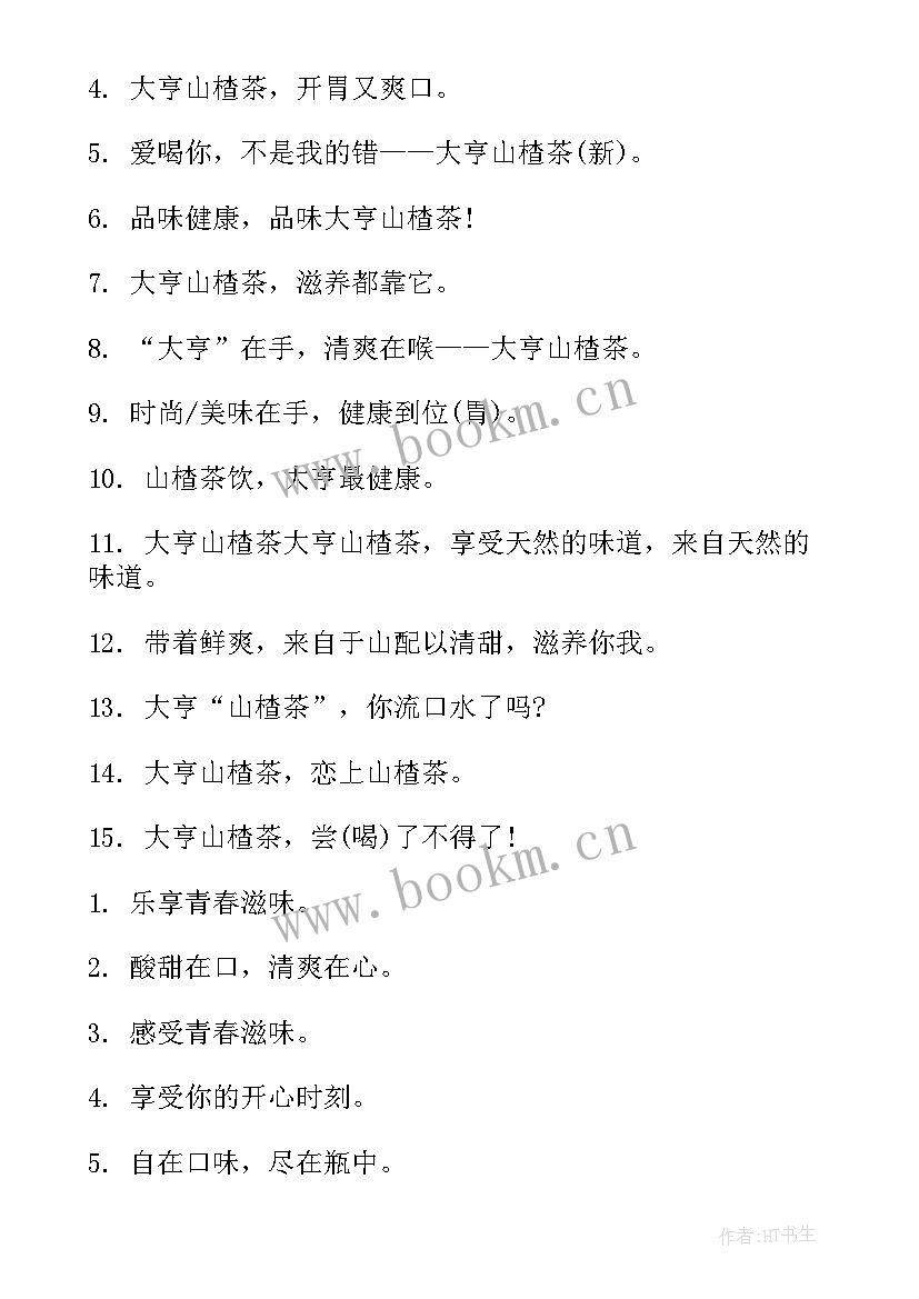 2023年山楂的广告文案(模板8篇)