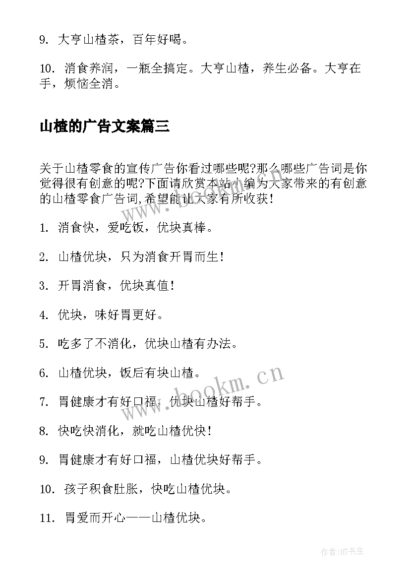 2023年山楂的广告文案(模板8篇)