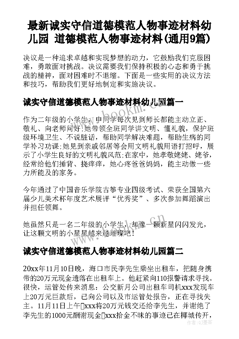 最新诚实守信道德模范人物事迹材料幼儿园 道德模范人物事迹材料(通用9篇)