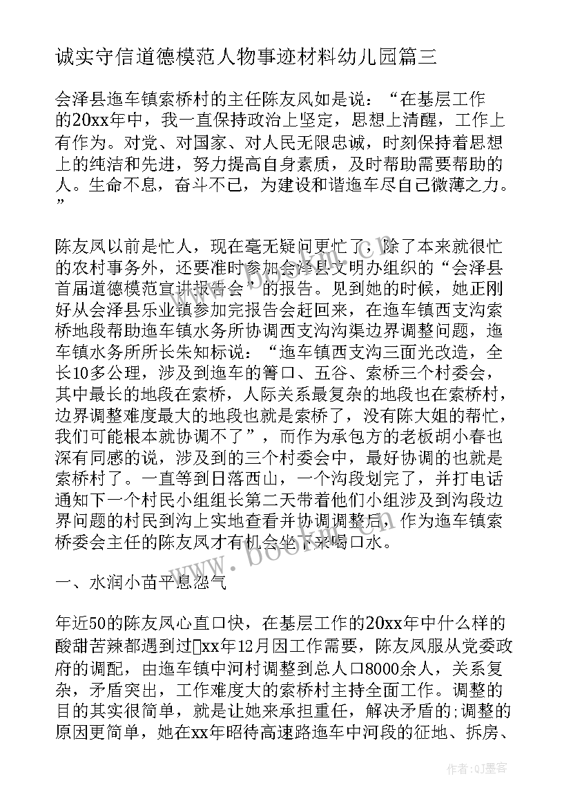 最新诚实守信道德模范人物事迹材料幼儿园 道德模范人物事迹材料(通用9篇)