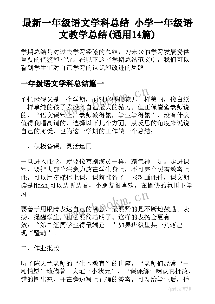 最新一年级语文学科总结 小学一年级语文教学总结(通用14篇)