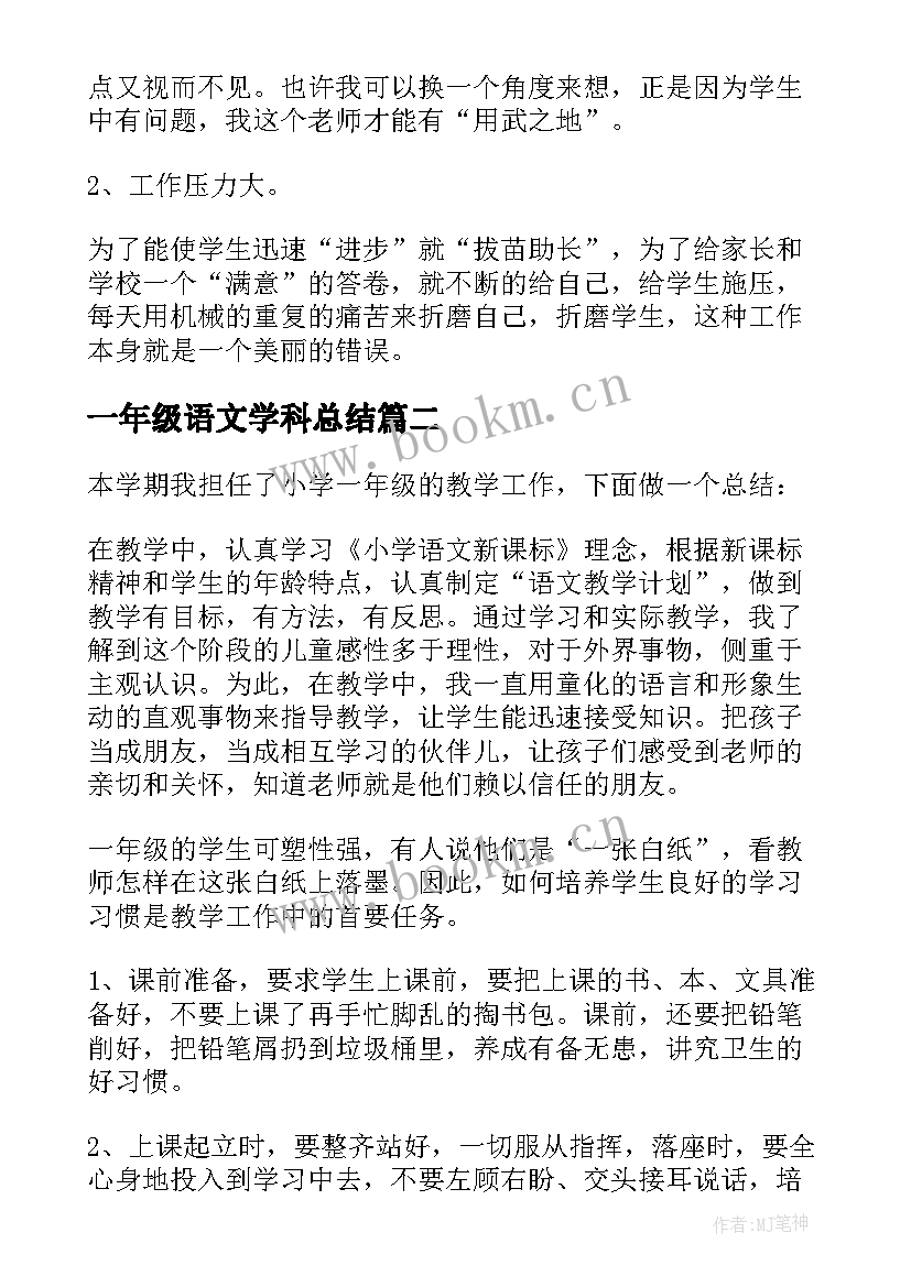 最新一年级语文学科总结 小学一年级语文教学总结(通用14篇)