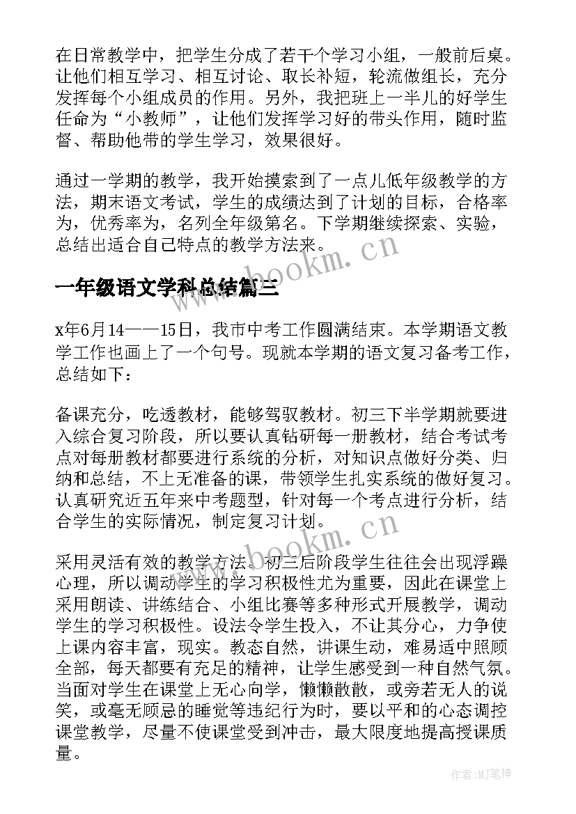 最新一年级语文学科总结 小学一年级语文教学总结(通用14篇)