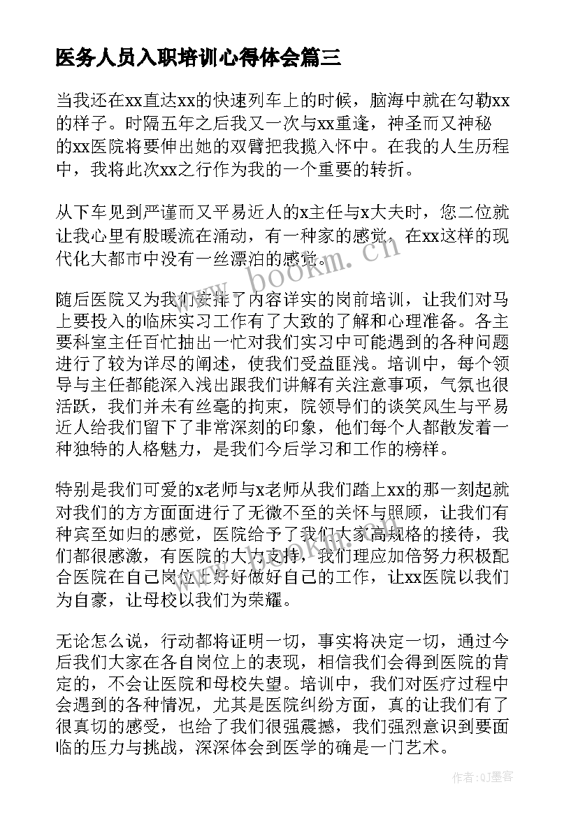 最新医务人员入职培训心得体会 医生入职培训心得体会(优秀8篇)