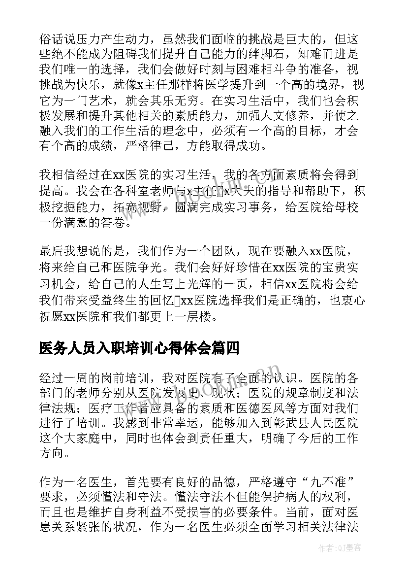 最新医务人员入职培训心得体会 医生入职培训心得体会(优秀8篇)