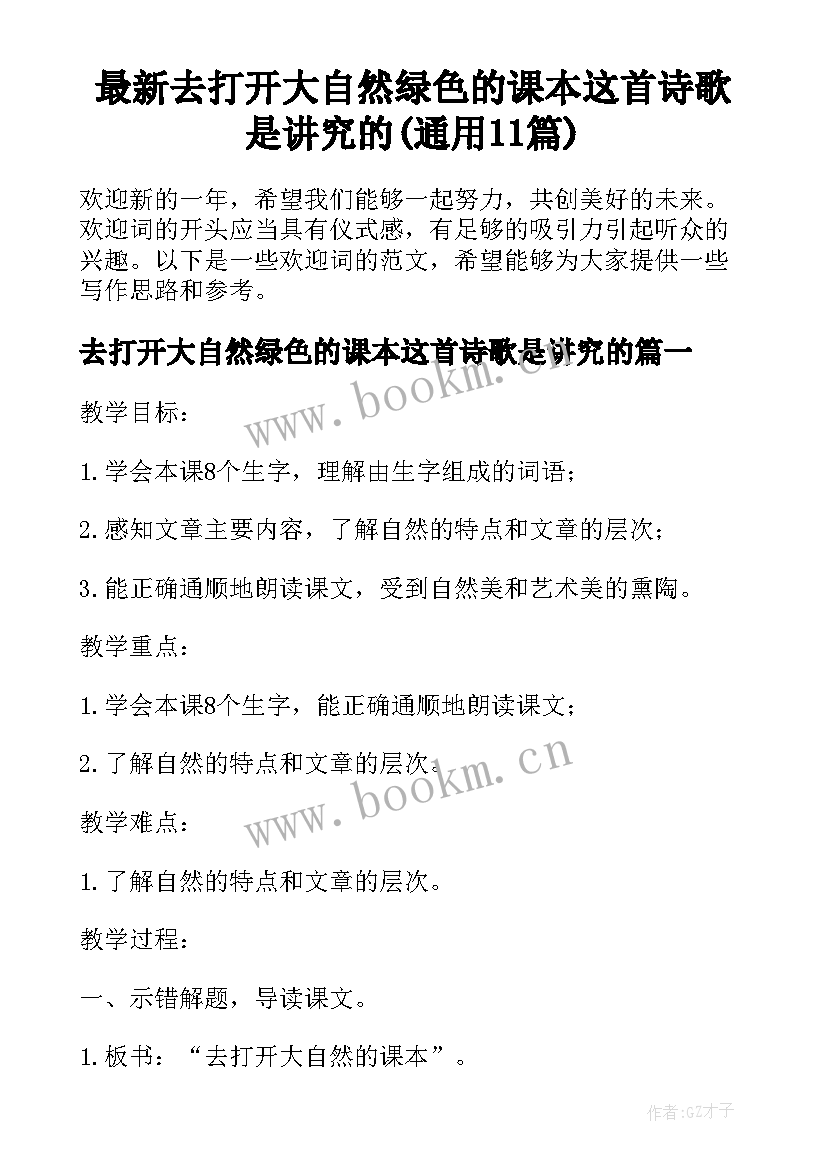 最新去打开大自然绿色的课本这首诗歌是讲究的(通用11篇)