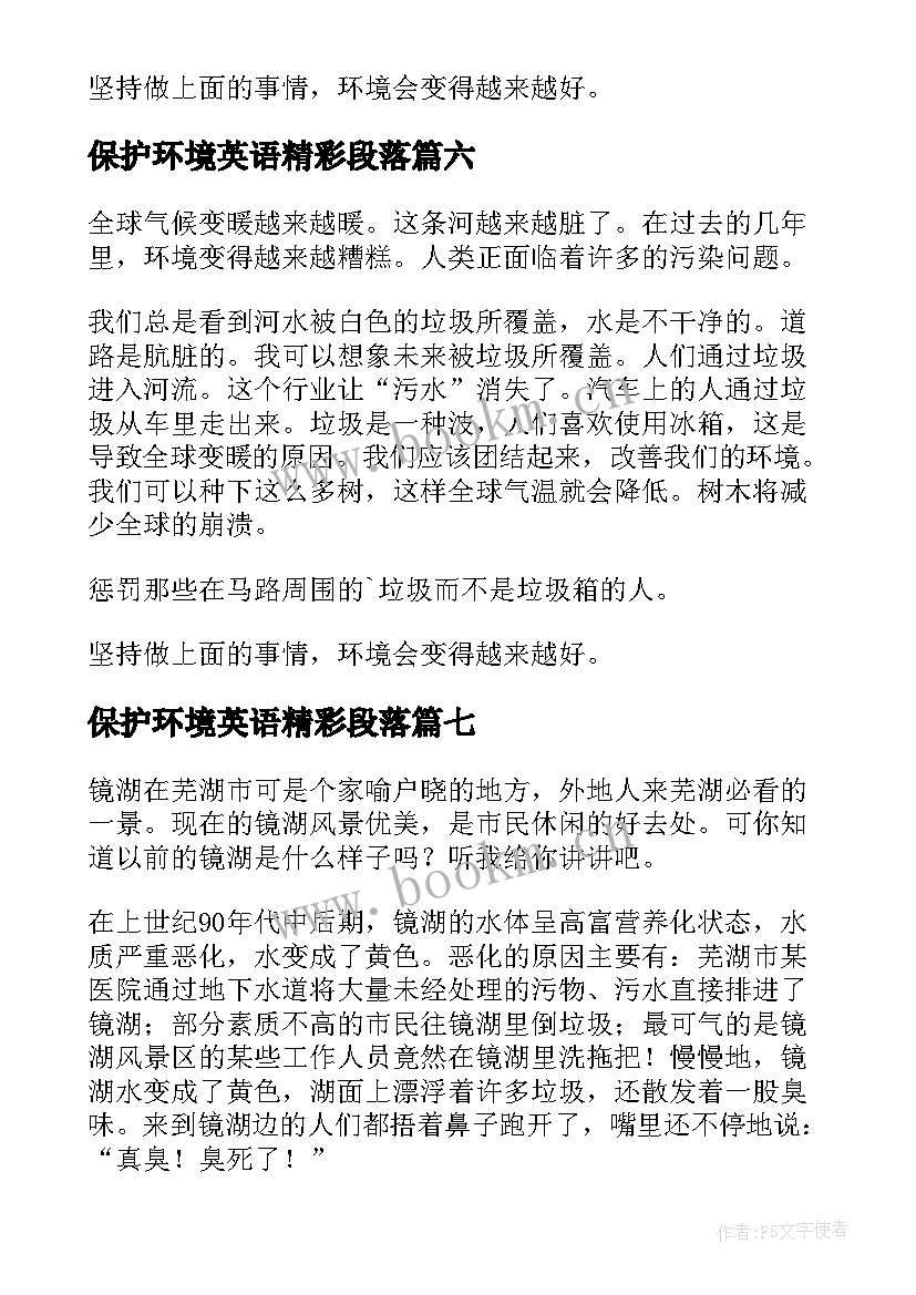 保护环境英语精彩段落(模板9篇)