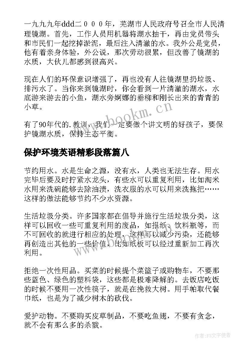 保护环境英语精彩段落(模板9篇)