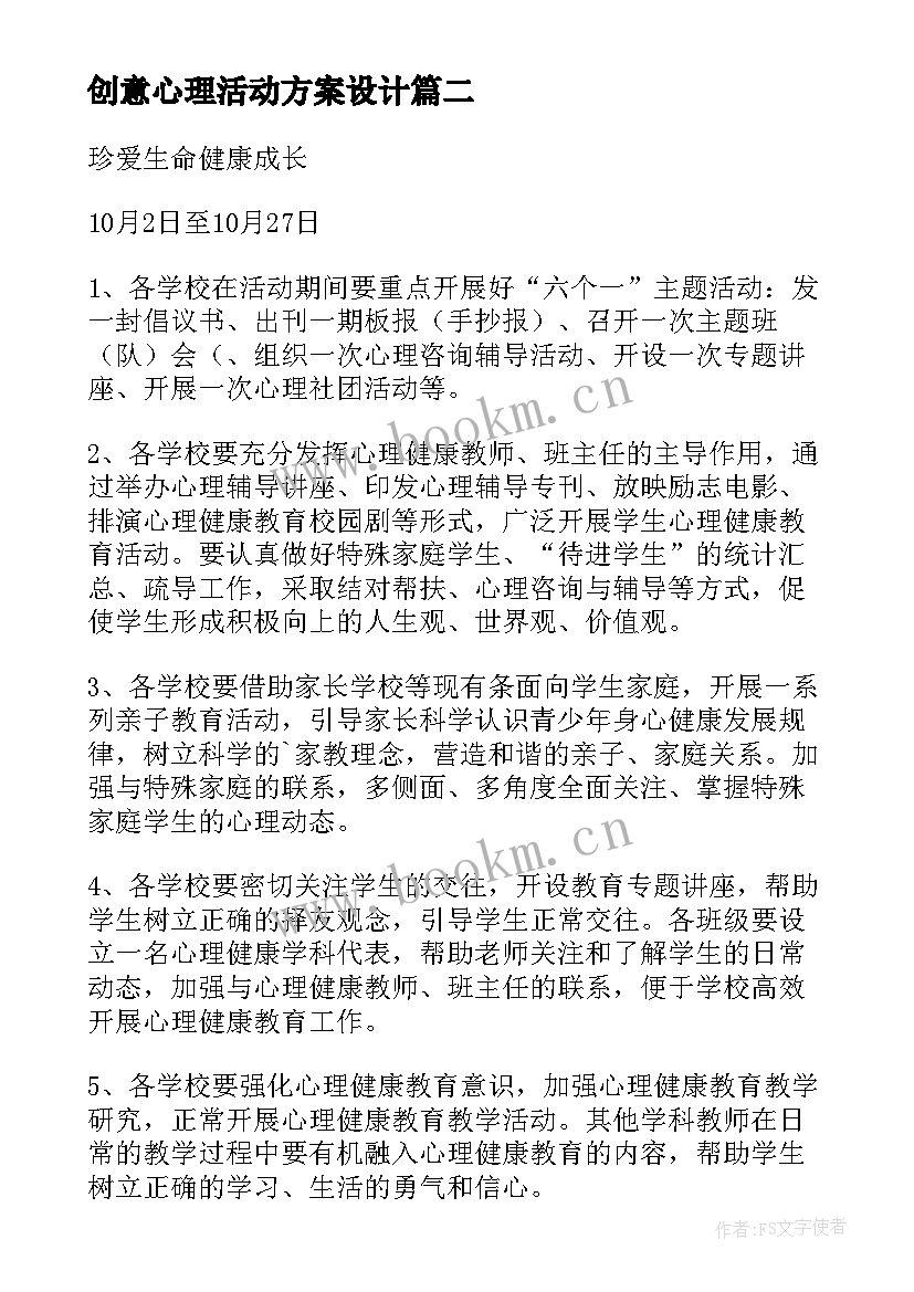 2023年创意心理活动方案设计(精选8篇)