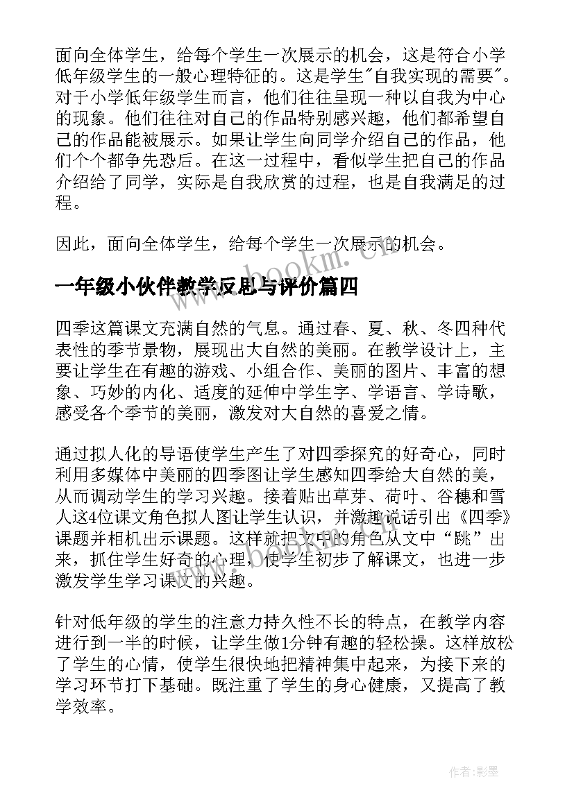 一年级小伙伴教学反思与评价 一年级教学反思(实用14篇)