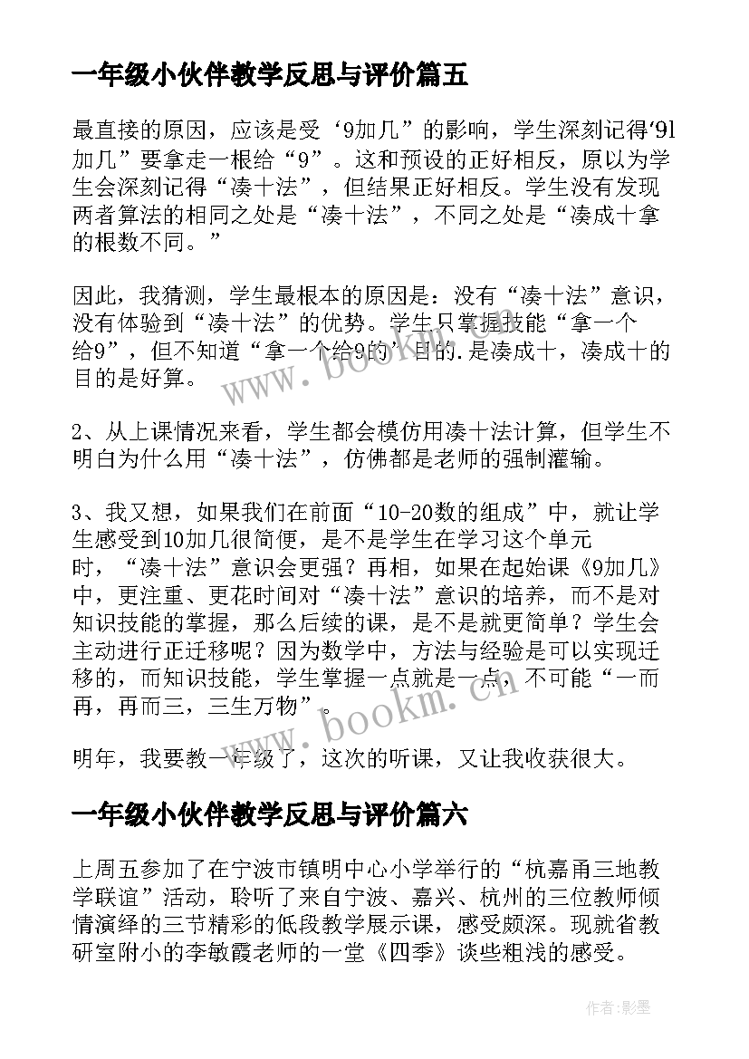 一年级小伙伴教学反思与评价 一年级教学反思(实用14篇)