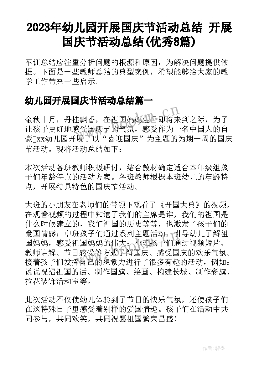 2023年幼儿园开展国庆节活动总结 开展国庆节活动总结(优秀8篇)