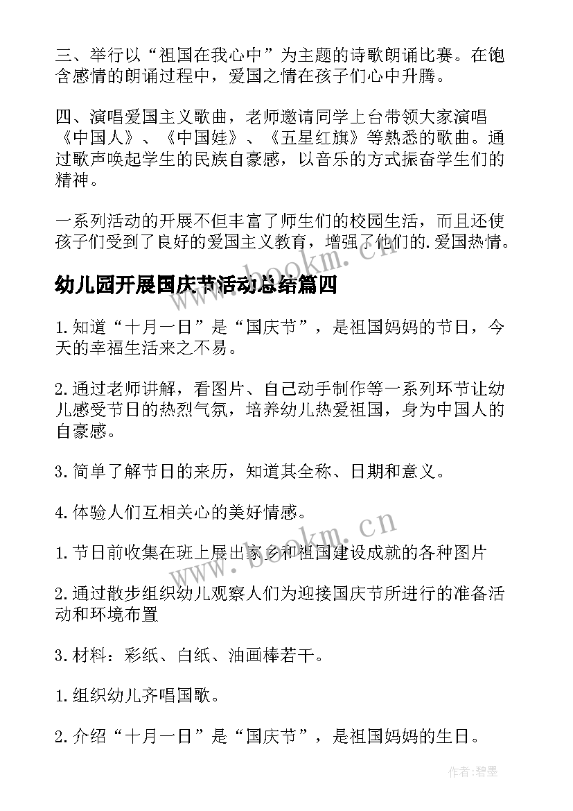 2023年幼儿园开展国庆节活动总结 开展国庆节活动总结(优秀8篇)