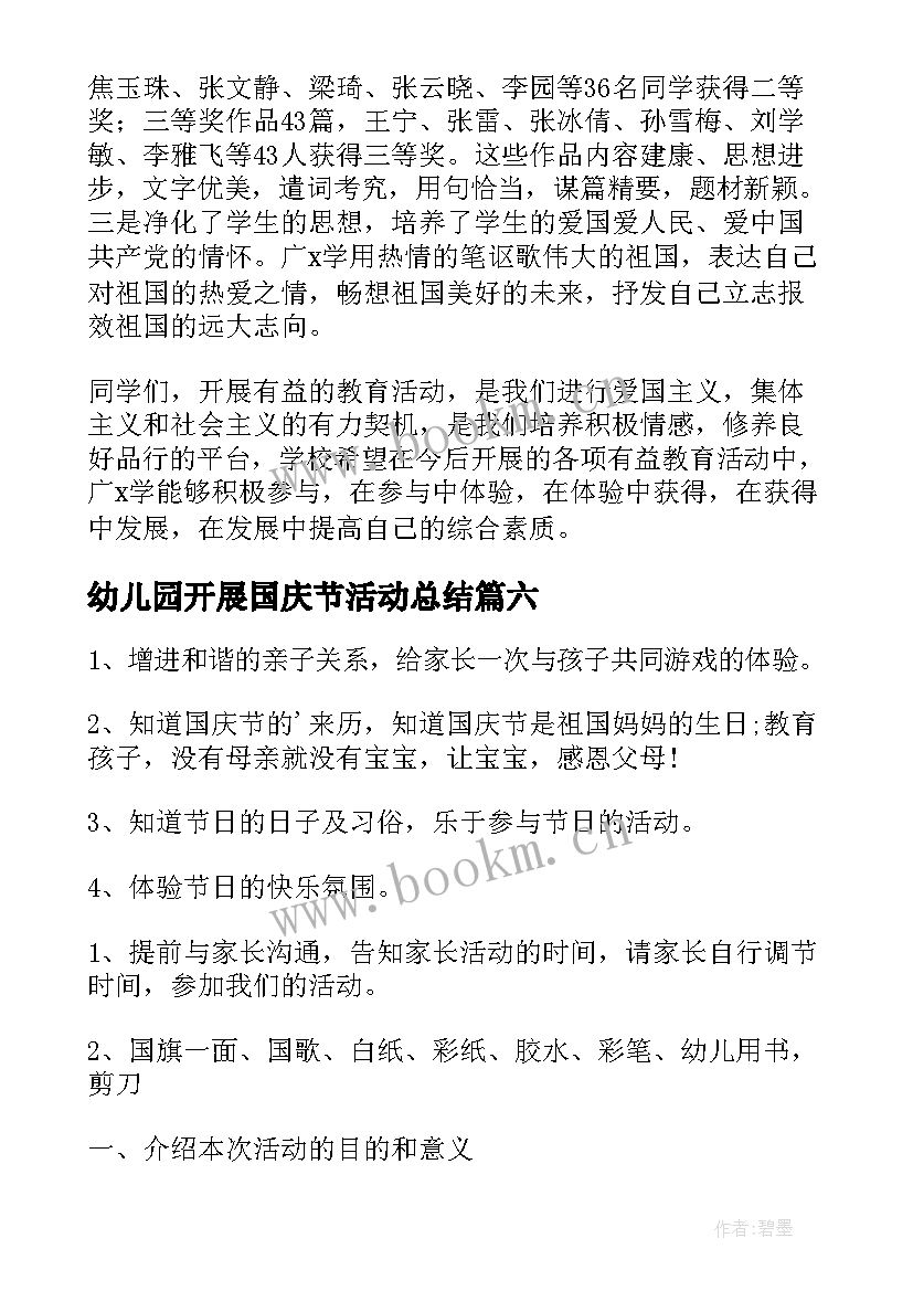 2023年幼儿园开展国庆节活动总结 开展国庆节活动总结(优秀8篇)