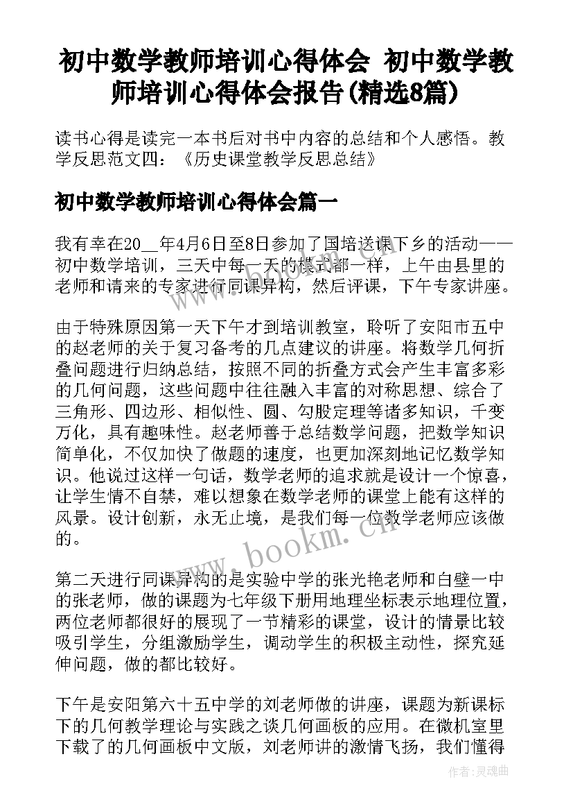 初中数学教师培训心得体会 初中数学教师培训心得体会报告(精选8篇)