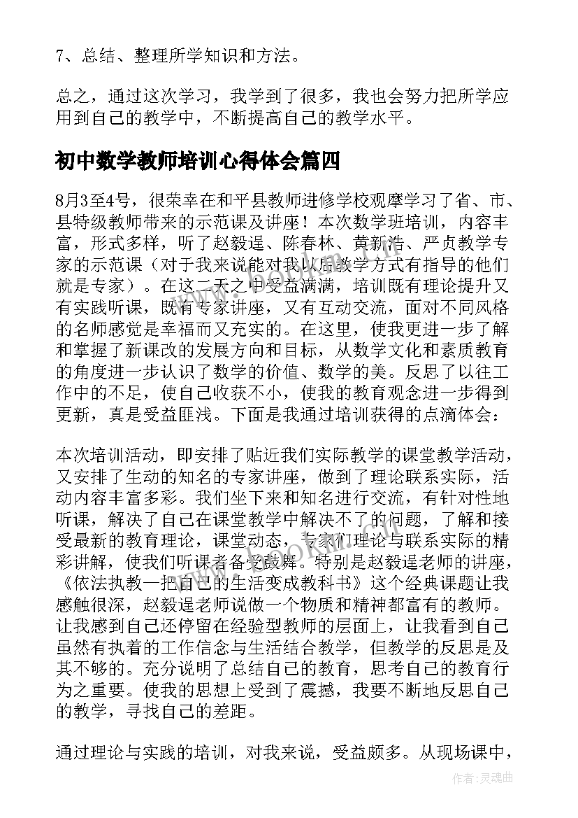 初中数学教师培训心得体会 初中数学教师培训心得体会报告(精选8篇)