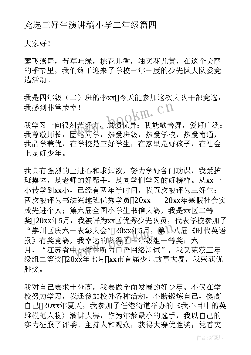 竞选三好生演讲稿小学二年级 小学四年级竞选大队委演讲稿(优秀18篇)