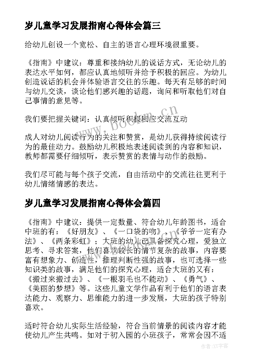 岁儿童学习发展指南心得体会 儿童发展指南学习心得(汇总8篇)