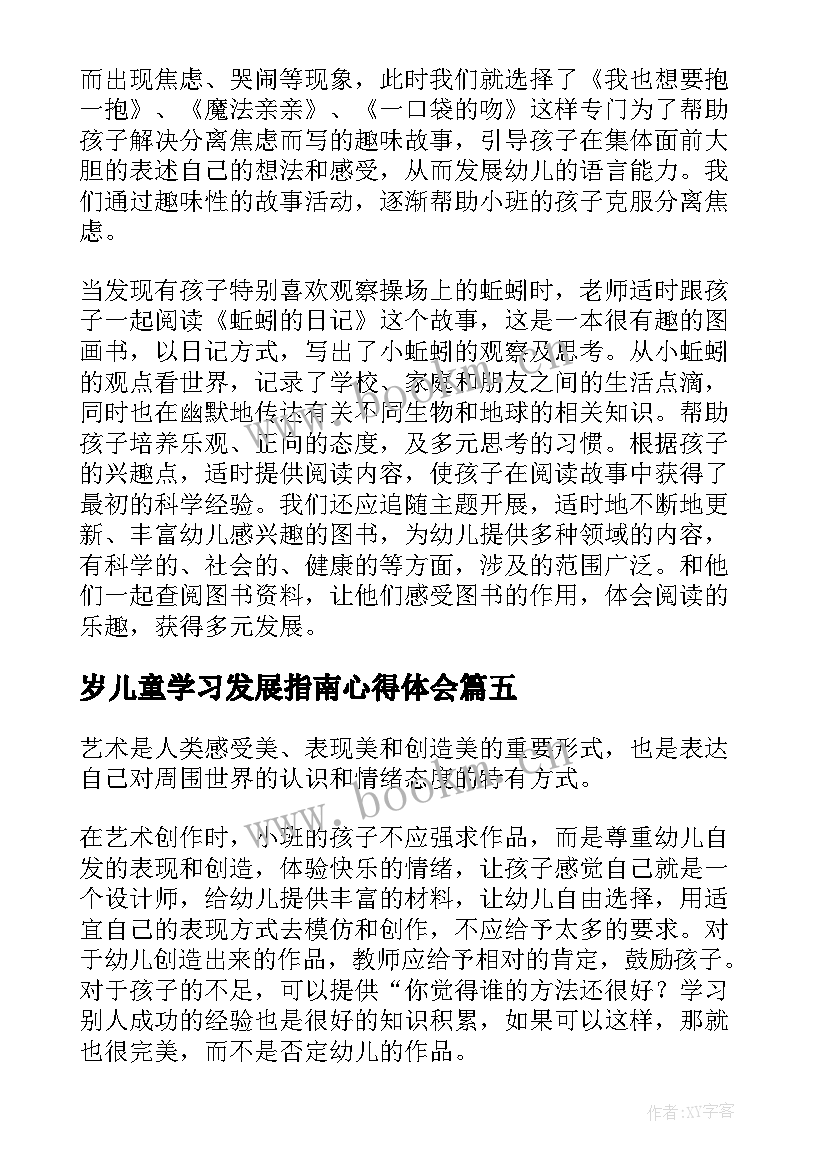 岁儿童学习发展指南心得体会 儿童发展指南学习心得(汇总8篇)