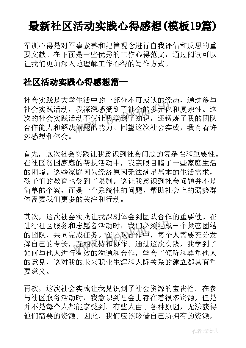 最新社区活动实践心得感想(模板19篇)