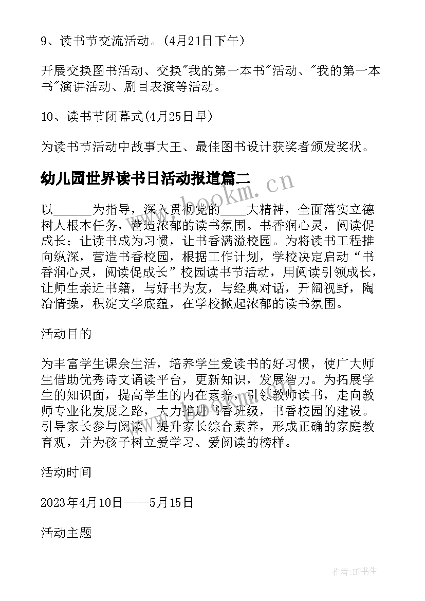 最新幼儿园世界读书日活动报道 幼儿园世界读书日活动方案(优质6篇)