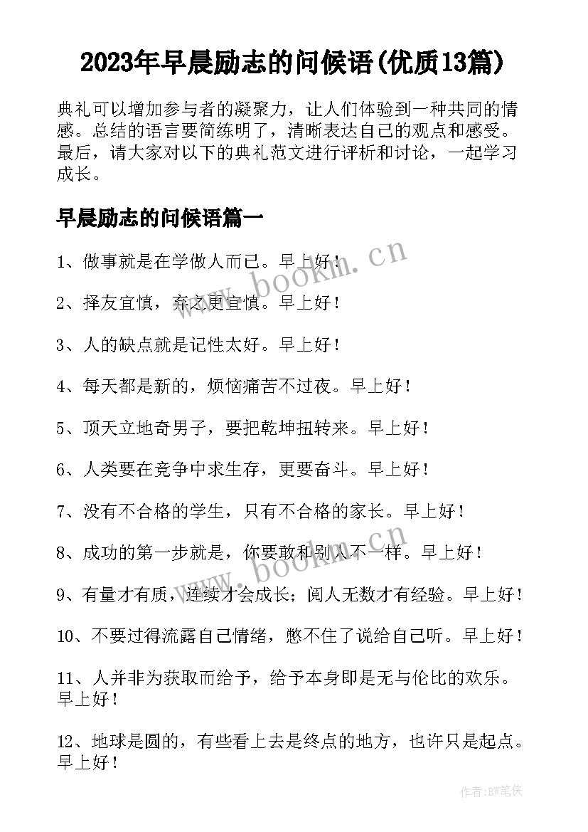 2023年早晨励志的问候语(优质13篇)