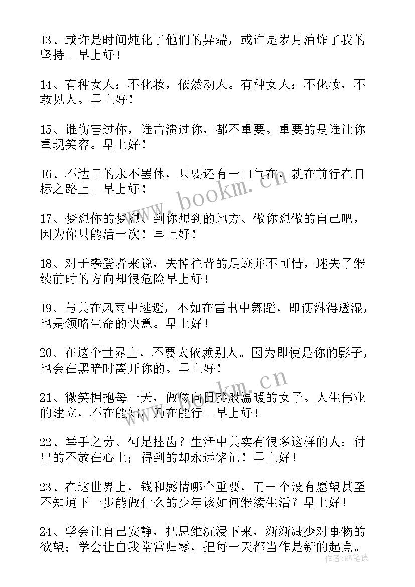 2023年早晨励志的问候语(优质13篇)