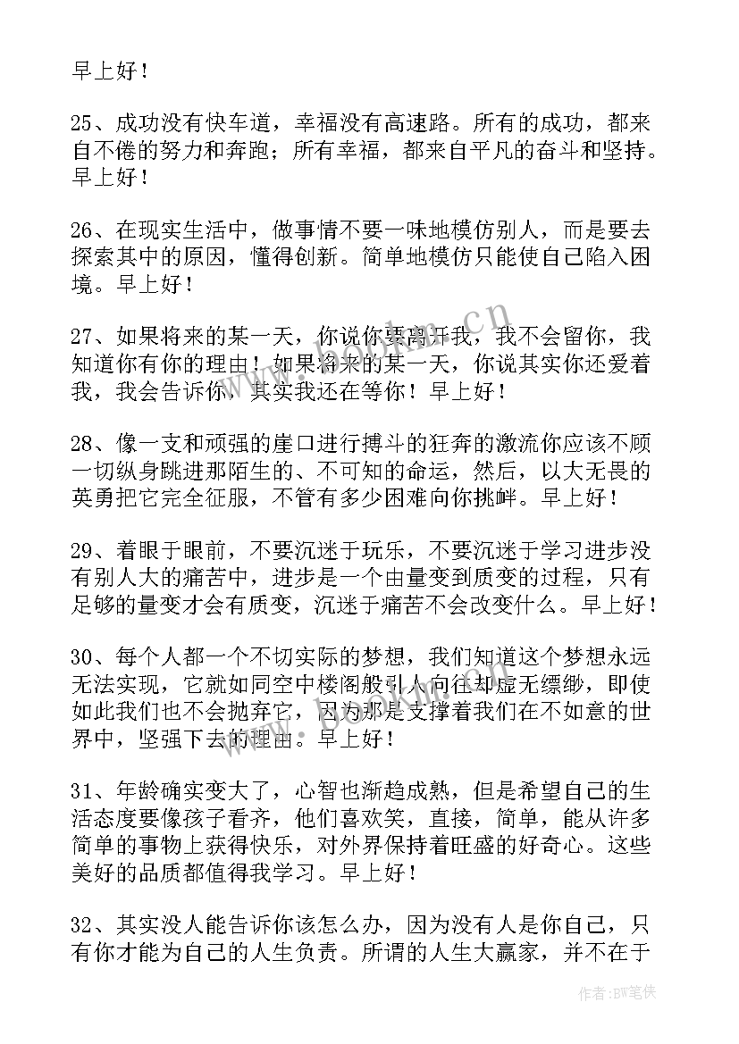 2023年早晨励志的问候语(优质13篇)