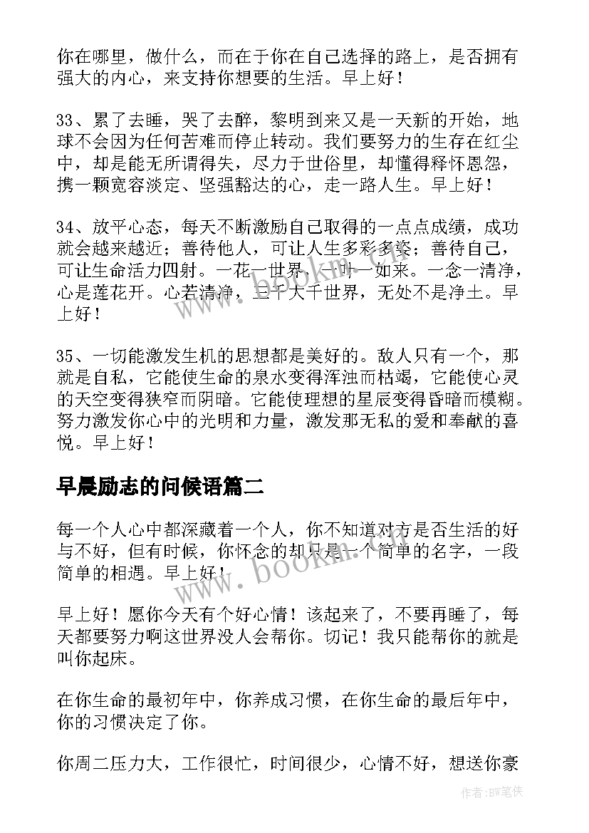 2023年早晨励志的问候语(优质13篇)