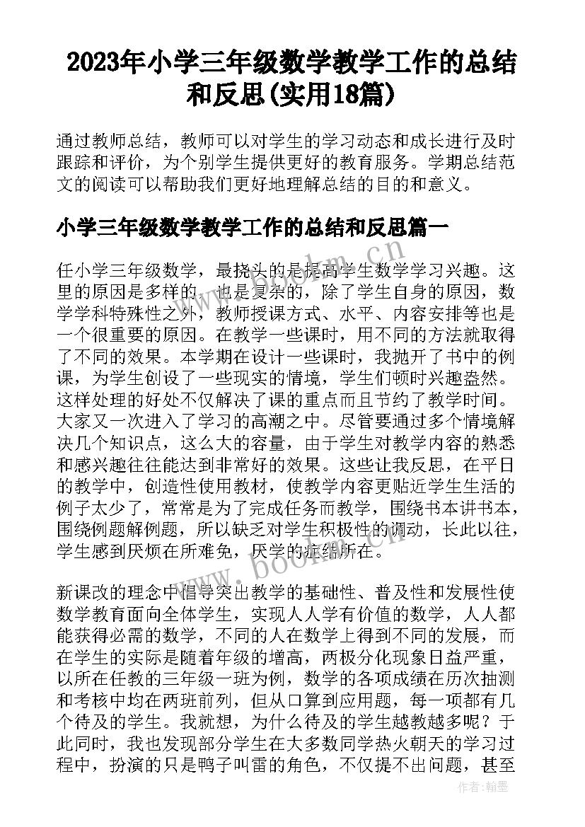 2023年小学三年级数学教学工作的总结和反思(实用18篇)