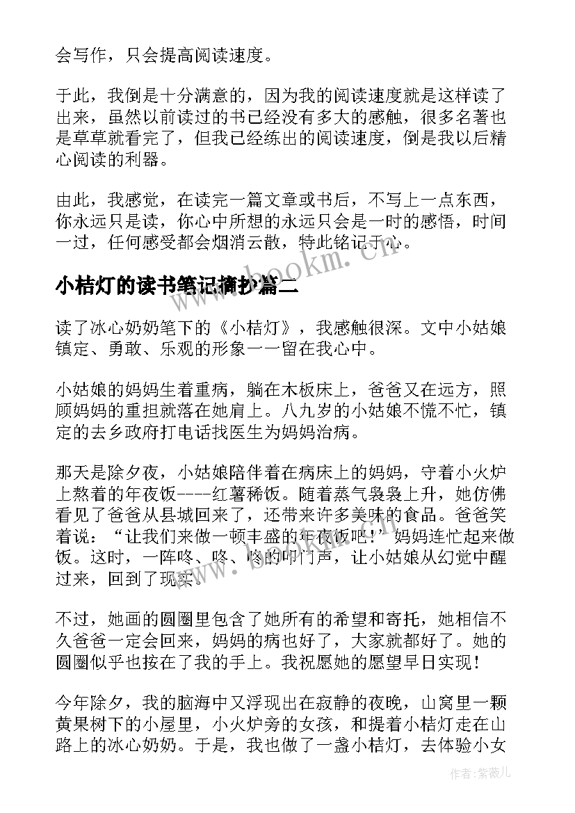 2023年小桔灯的读书笔记摘抄(精选8篇)